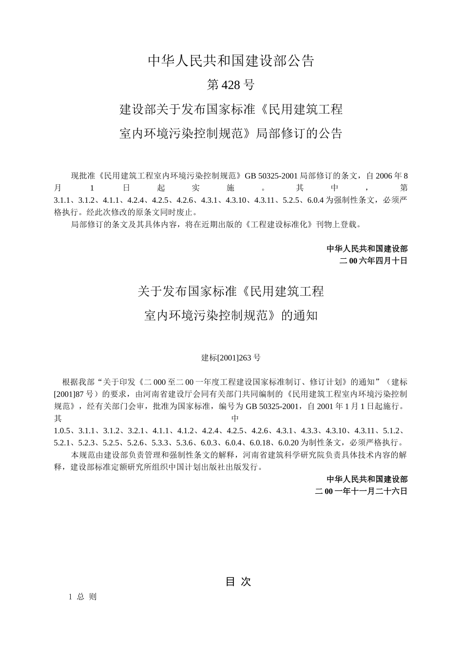 民用建筑工程室内环境污染控制规范_第2页