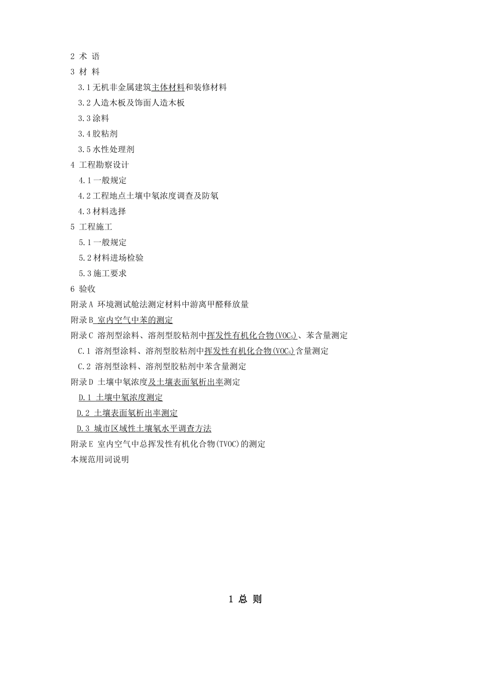 民用建筑工程室内环境污染控制规范_第3页