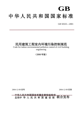 民用建筑工程室内环境污染控制规范