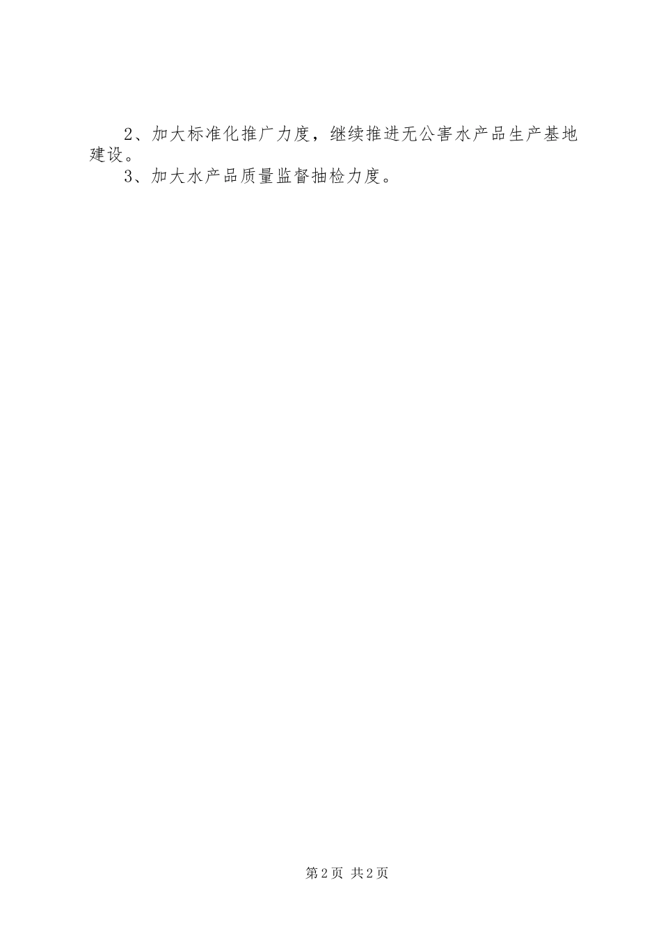 XX市渔业管理处工作成绩汇报范文_第2页