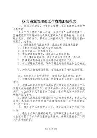 XX市渔业管理处工作成绩汇报范文