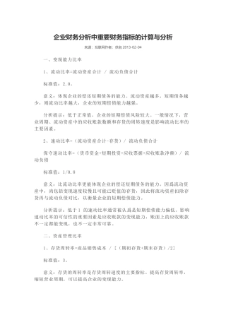 企业财务分析中重要财务指标的计算与分析