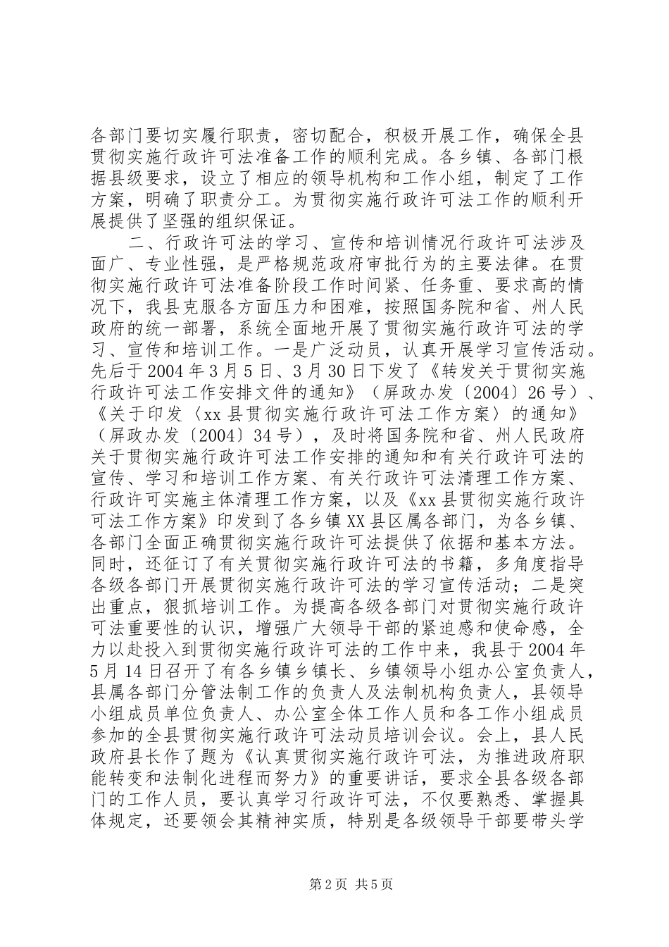 XX县贯彻实施行政许可法进展情况汇报材料情况报告_第2页