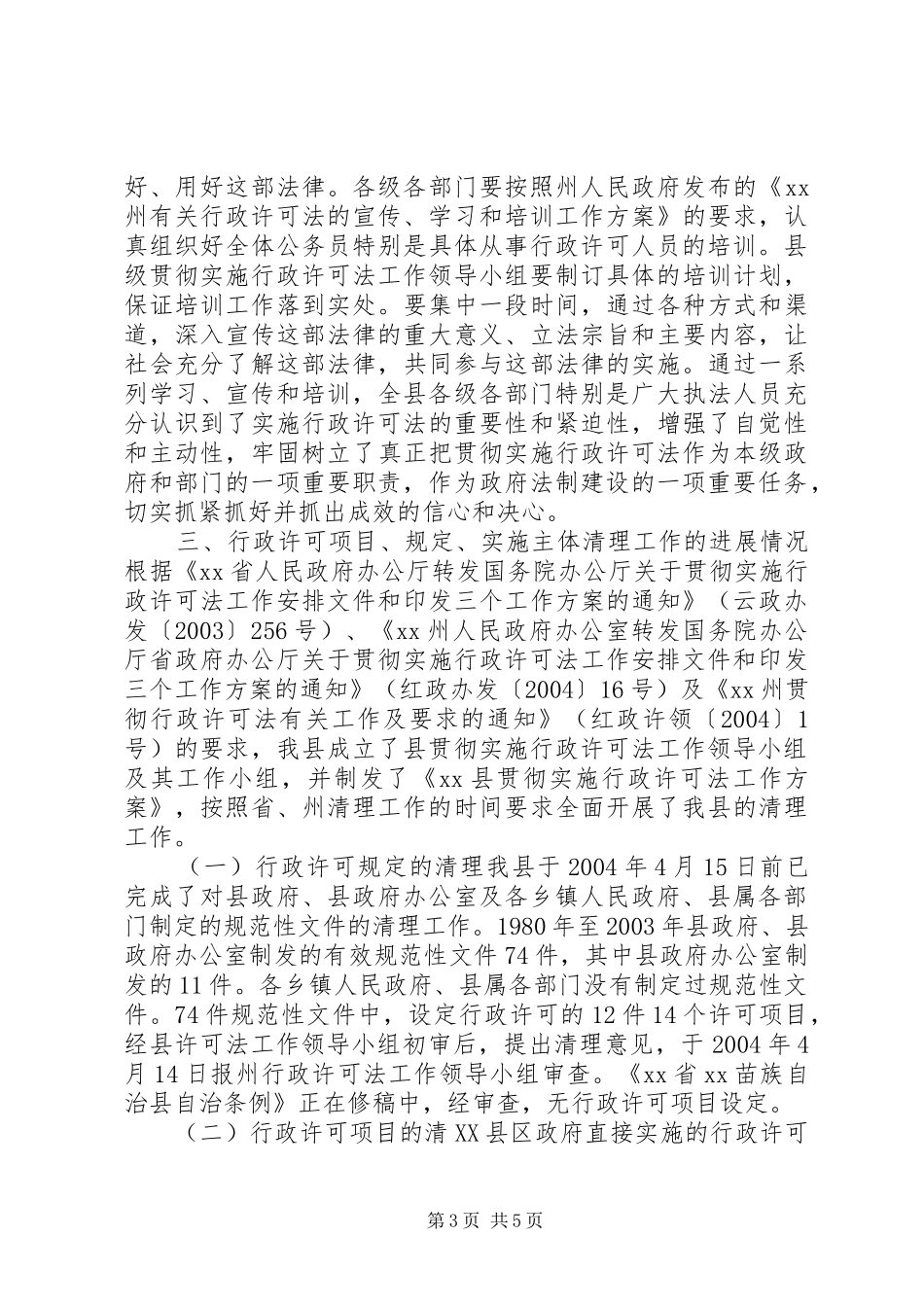 XX县贯彻实施行政许可法进展情况汇报材料情况报告_第3页
