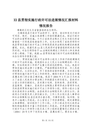 XX县贯彻实施行政许可法进展情况汇报材料情况报告