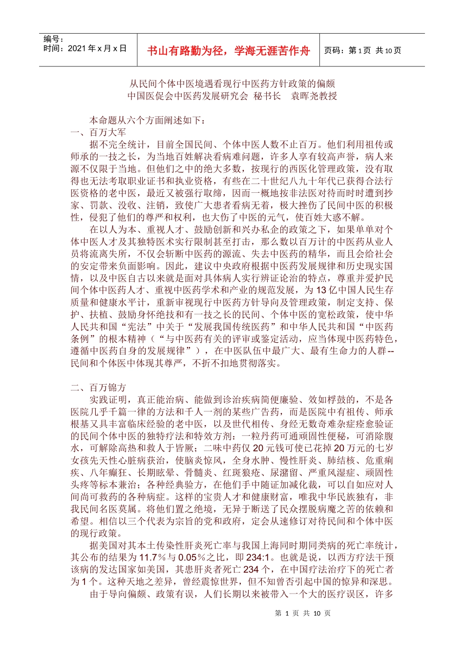 铁杆中医网----从民间个体中医境遇看现行中医药方针政策的偏颇_第1页