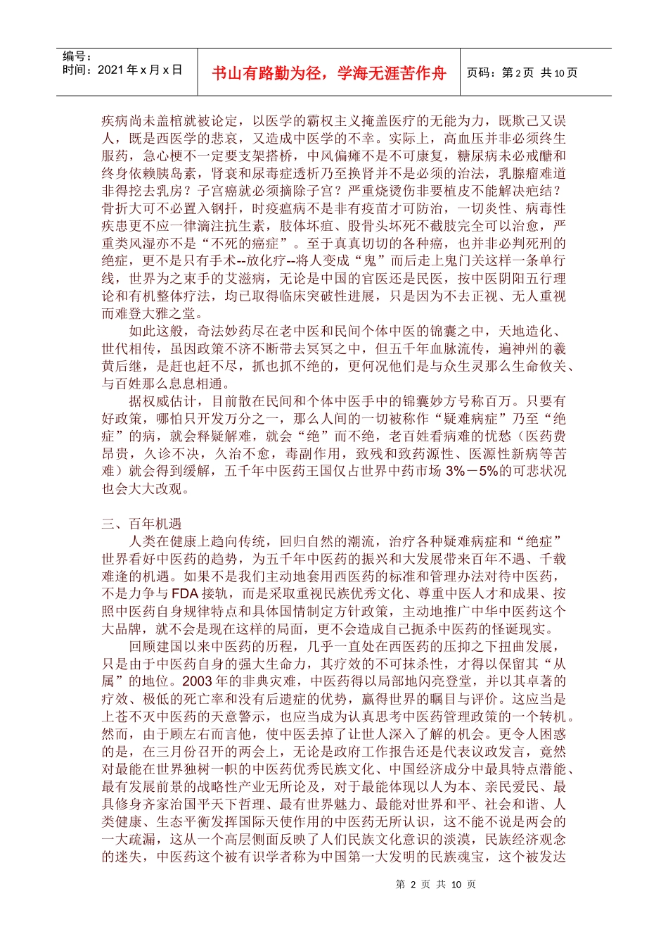 铁杆中医网----从民间个体中医境遇看现行中医药方针政策的偏颇_第2页