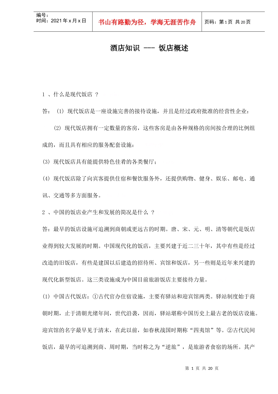 酒店知识--饭店概述doc21(1)_第1页