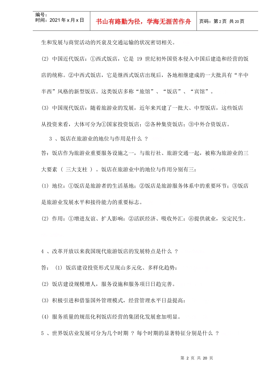 酒店知识--饭店概述doc21(1)_第2页