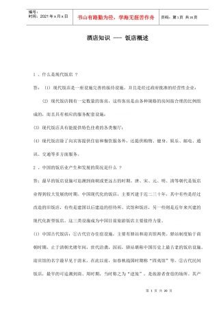 酒店知识--饭店概述doc21(1)