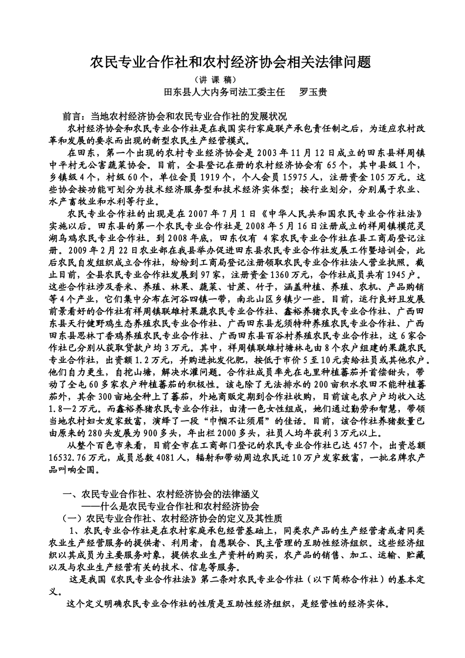 农民专业合作社和农村经济协会(讲课稿)_第1页