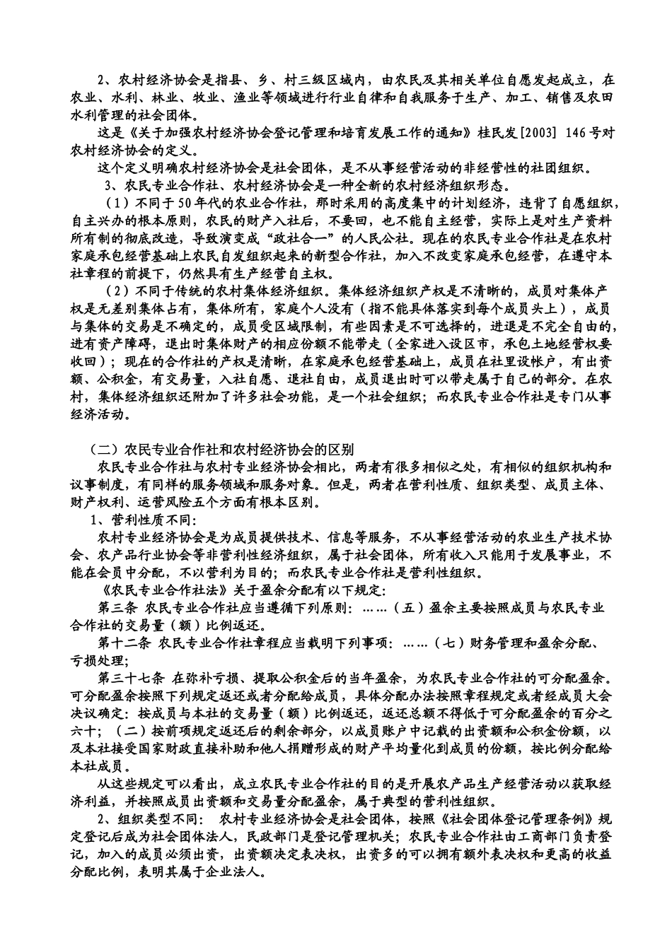 农民专业合作社和农村经济协会(讲课稿)_第2页