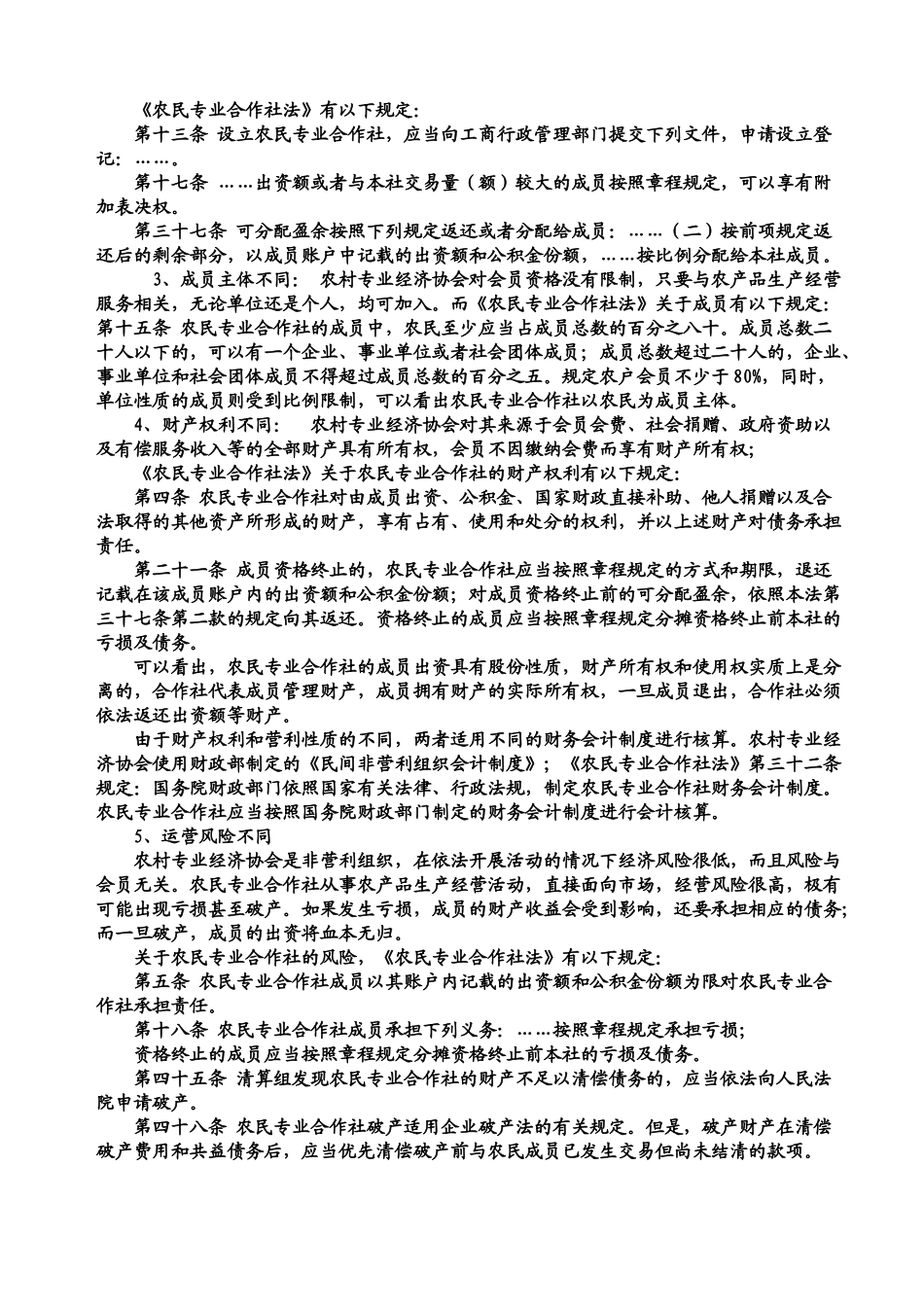 农民专业合作社和农村经济协会(讲课稿)_第3页