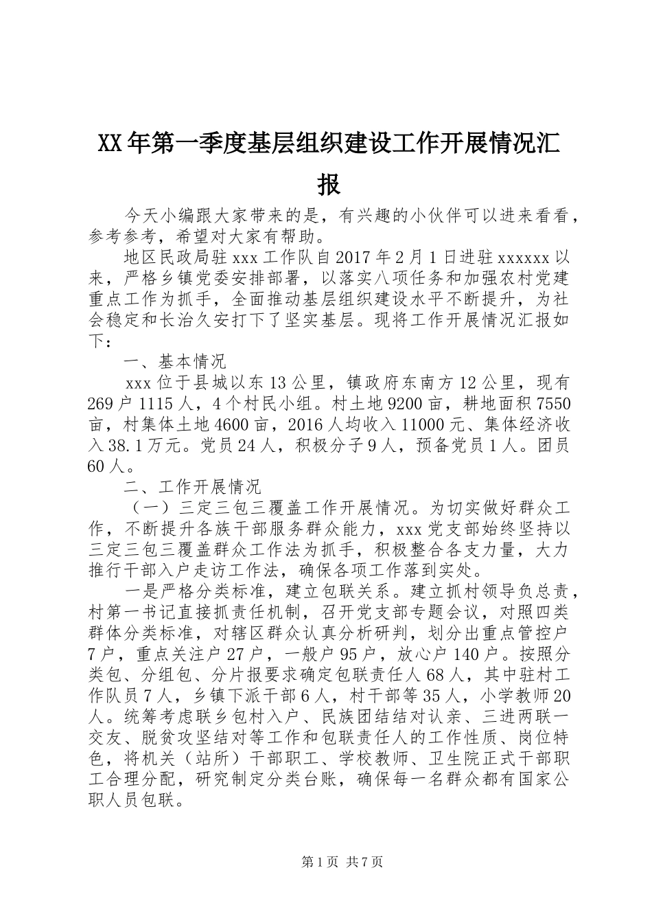 XX年第一季度基层组织建设工作开展情况汇报_第1页