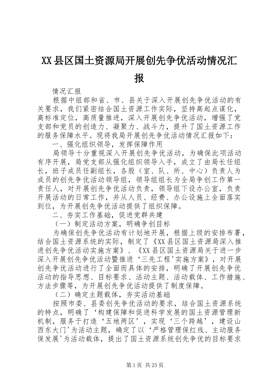 XX县区国土资源局开展创先争优活动情况汇报_第1页