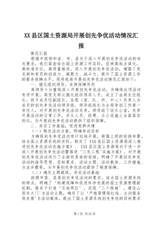 XX县区国土资源局开展创先争优活动情况汇报