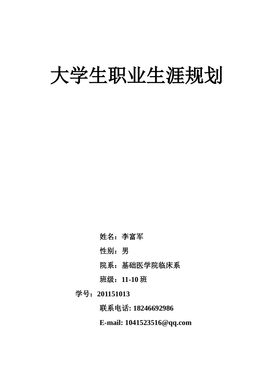 李富军-大学生职业生涯规划_第1页