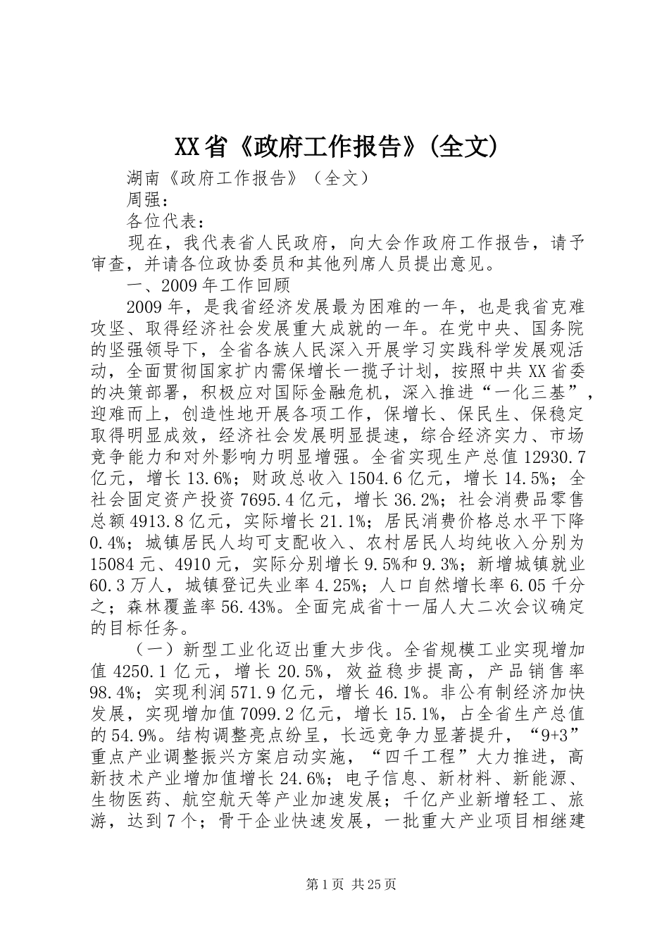 XX省《政府工作报告》(全文)_第1页