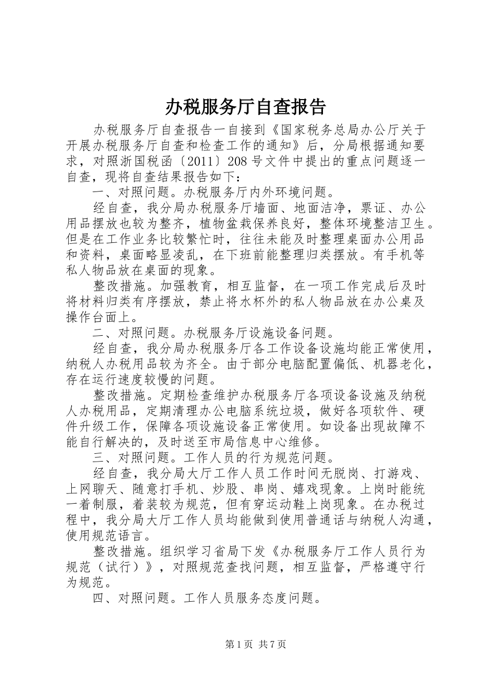 办税服务厅自查报告_第1页