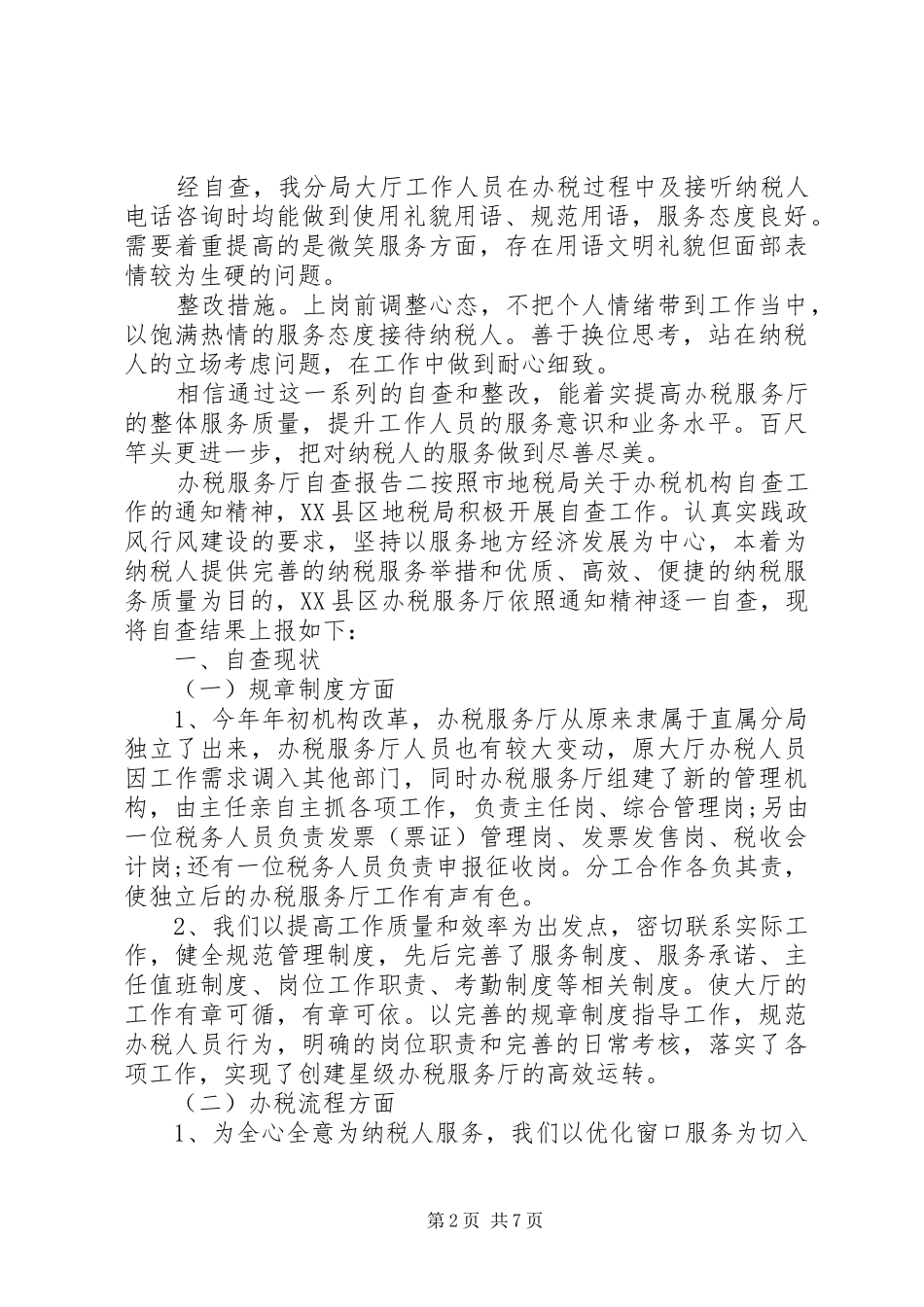 办税服务厅自查报告_第2页