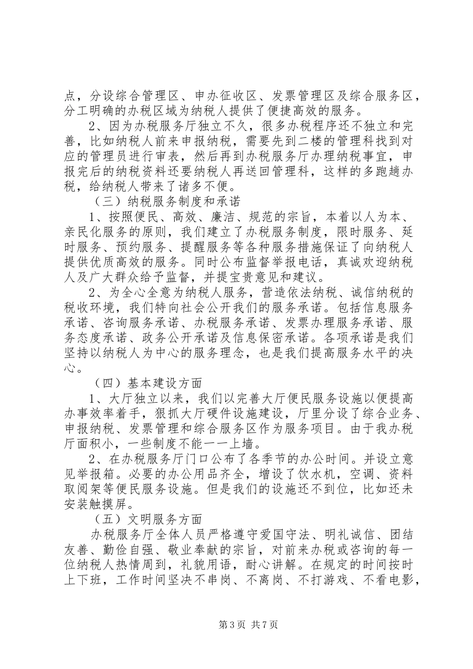 办税服务厅自查报告_第3页