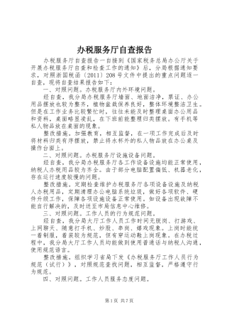 办税服务厅自查报告
