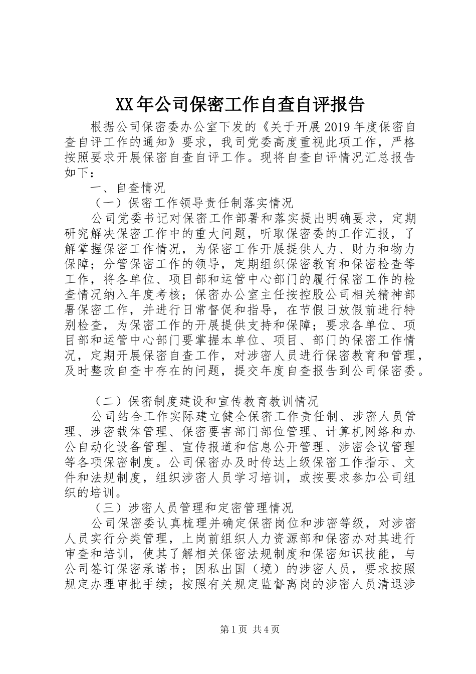 XX年公司保密工作自查自评报告_第1页