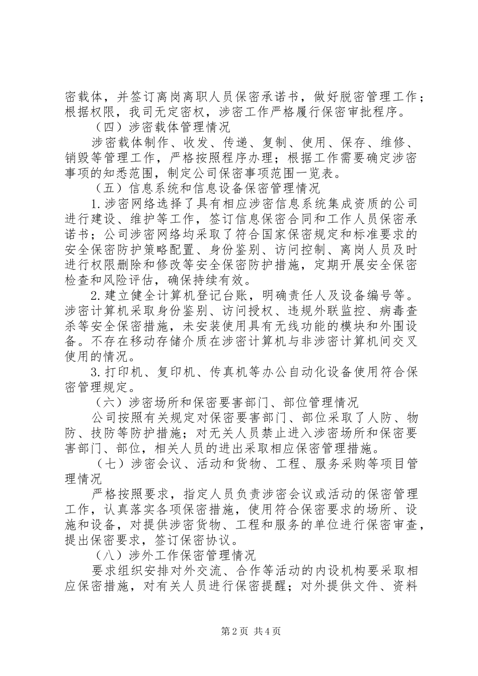 XX年公司保密工作自查自评报告_第2页