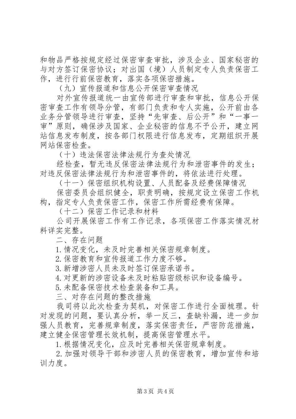 XX年公司保密工作自查自评报告_第3页