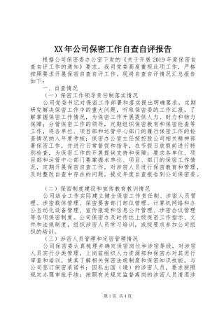 XX年公司保密工作自查自评报告