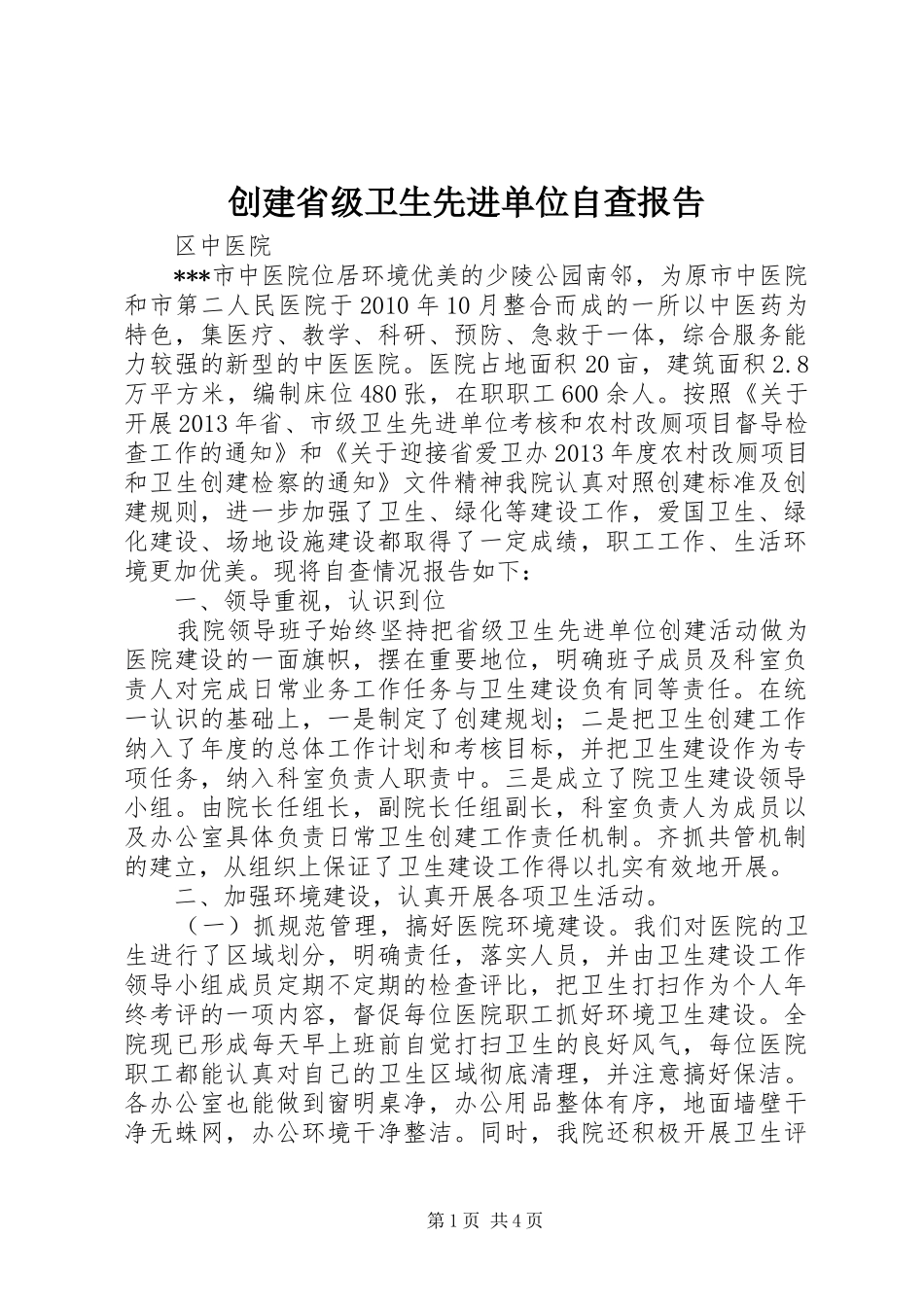 创建省级卫生先进单位自查报告_第1页