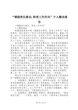 “增强责任意识,转变工作作风”个人整改报告