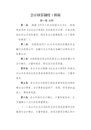 会计核算制度模板