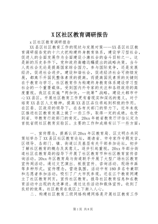 X区社区教育调研报告