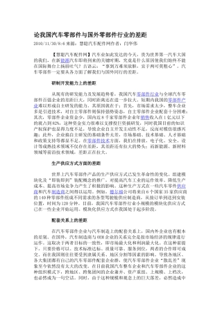 论我国汽车零部件与国外零部件行业的差距