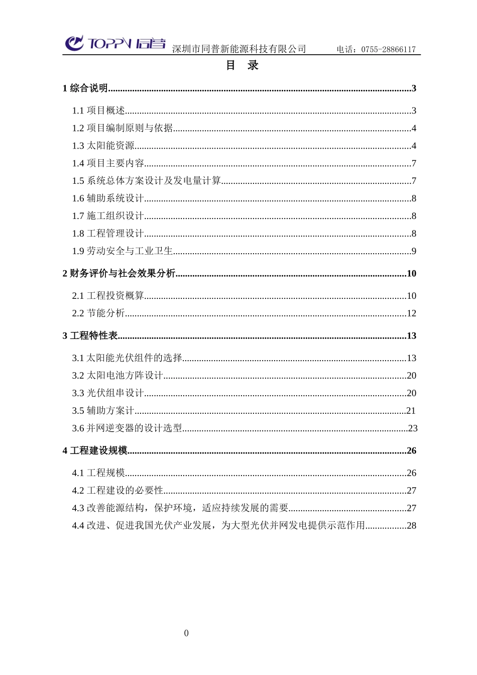 电气公司750KW屋顶分布式光伏发电项目设计方案_第2页