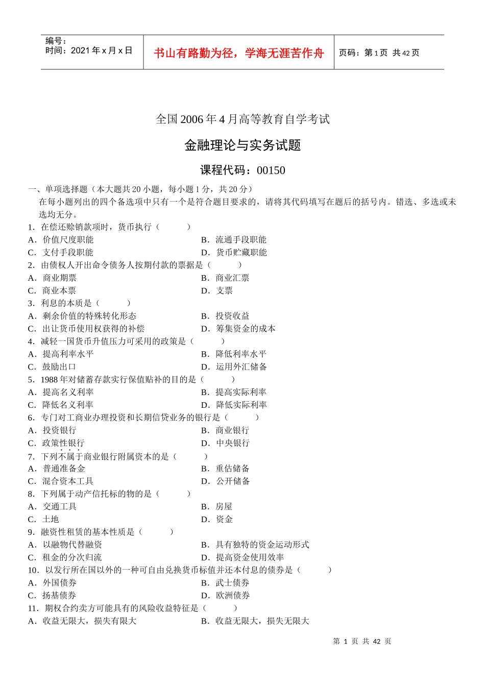 金融理论与实务试题(doc 50页)_第1页