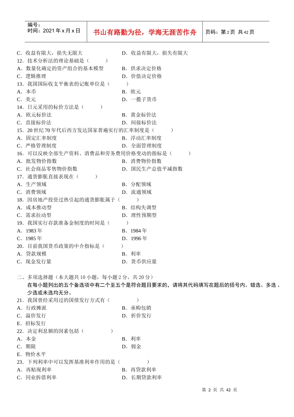 金融理论与实务试题(doc 50页)_第2页