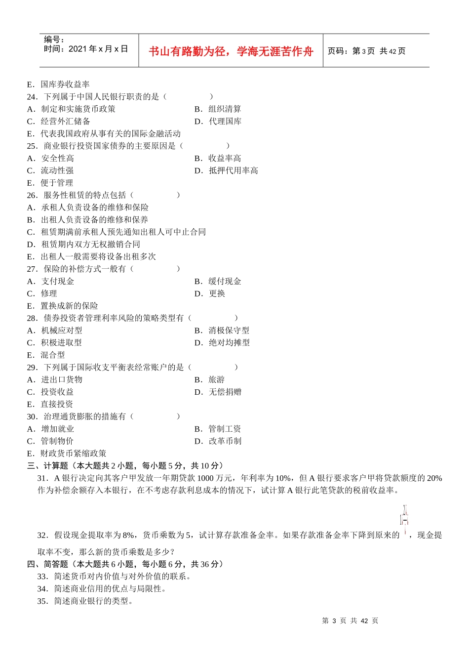 金融理论与实务试题(doc 50页)_第3页