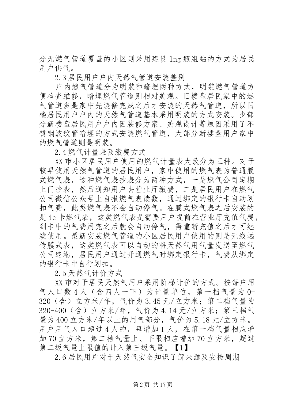 XX市住宅小区天然气使用情况调研报告_第2页