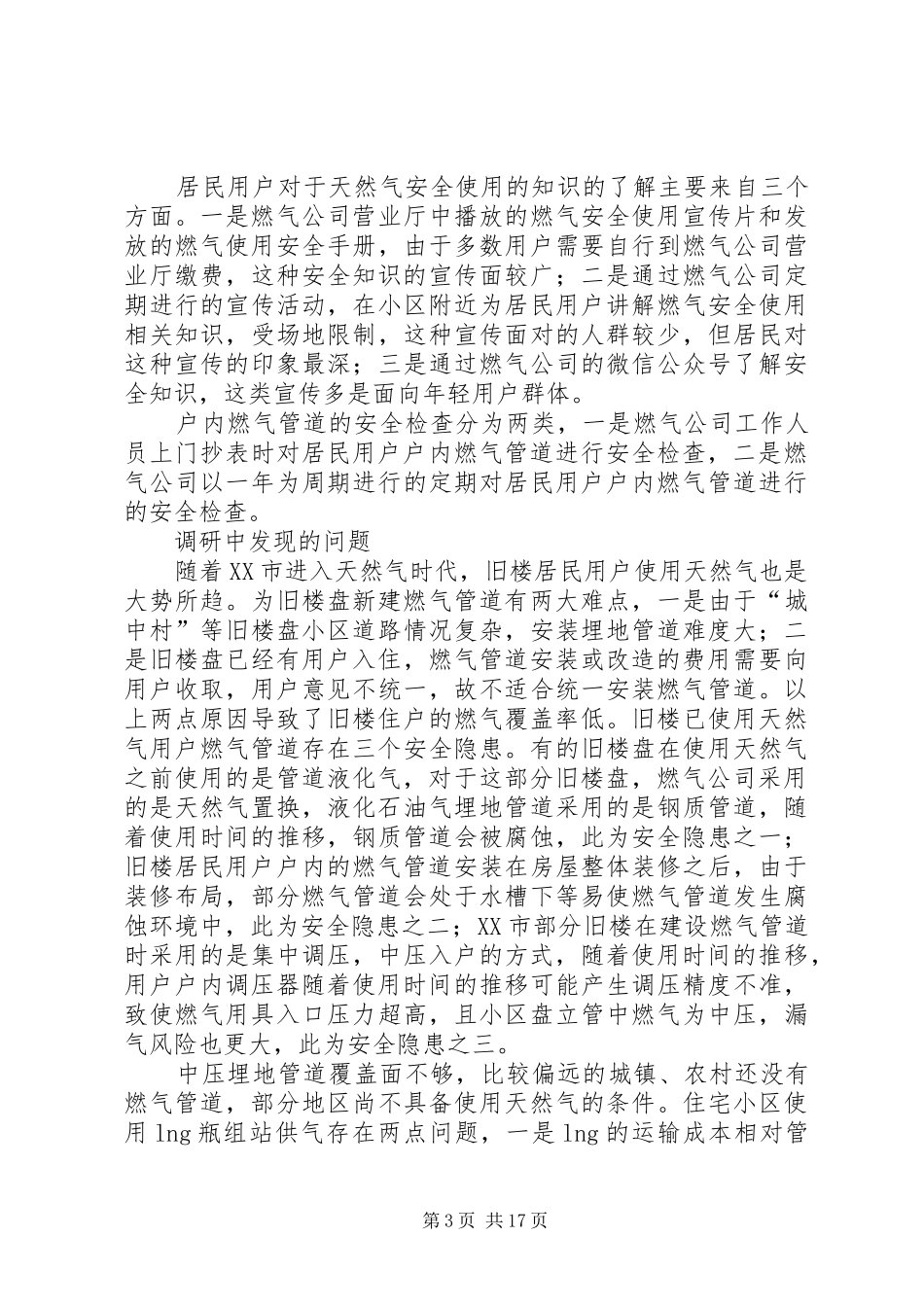 XX市住宅小区天然气使用情况调研报告_第3页