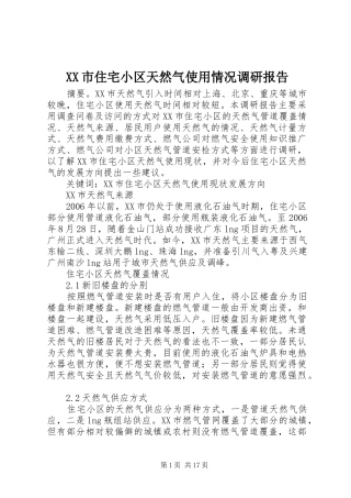 XX市住宅小区天然气使用情况调研报告