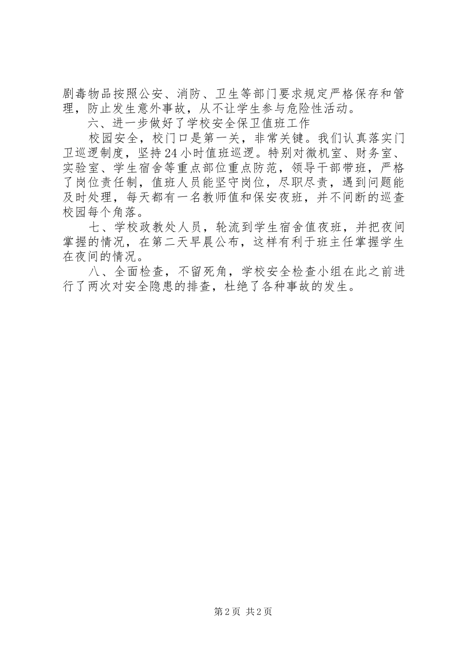 安全隐患排查自查报告_第2页