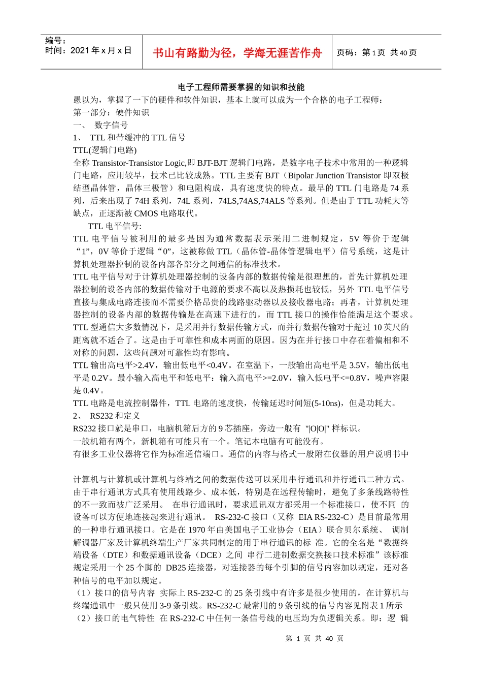 电子工程师需要掌握的知识和技能_第1页