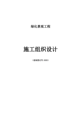 绿化景观工程施工组织设计(doc 80页)