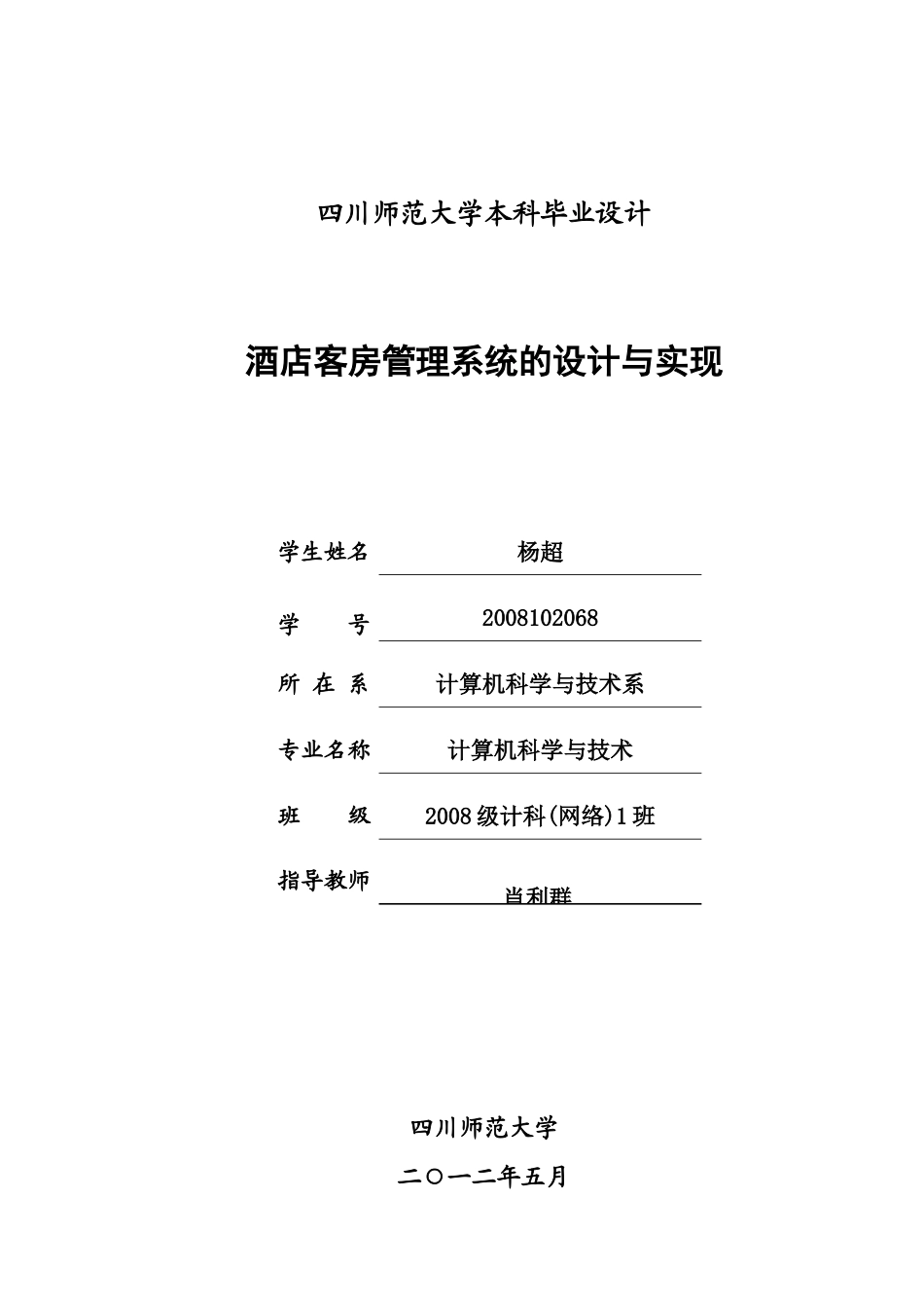 酒店客房管理系统的设计与实现_第1页