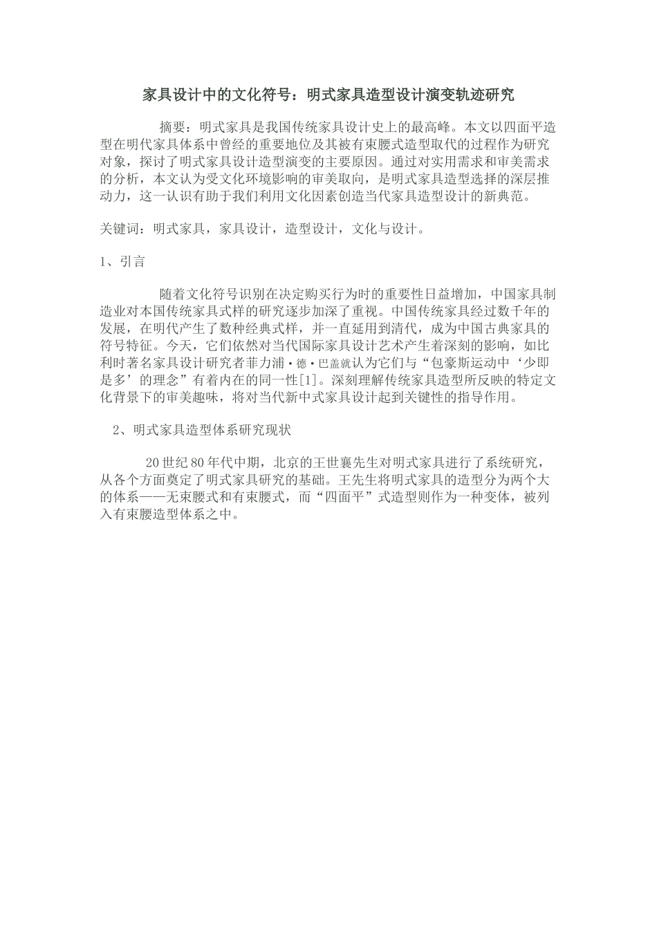 明式家具造型设计演变轨迹研究_第1页