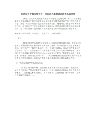 明式家具造型设计演变轨迹研究