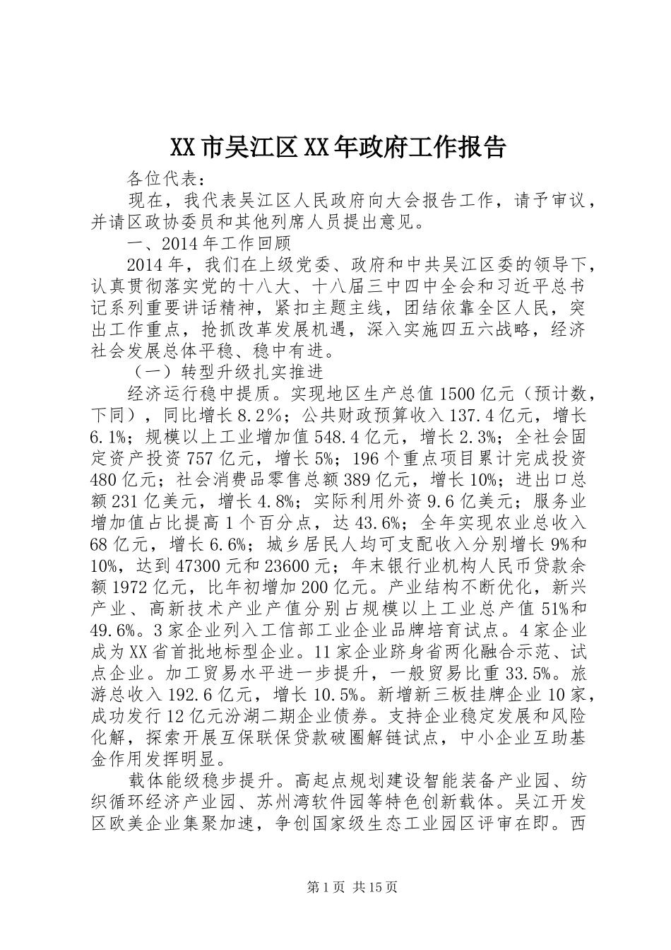 XX市吴江区XX年政府工作报告_第1页