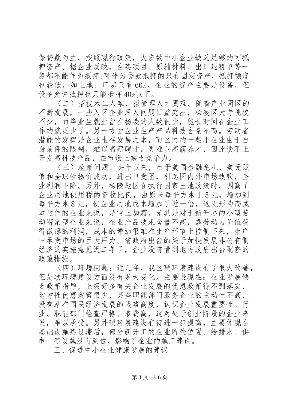 促进我区中小企业健康发展的调研报告_第3页